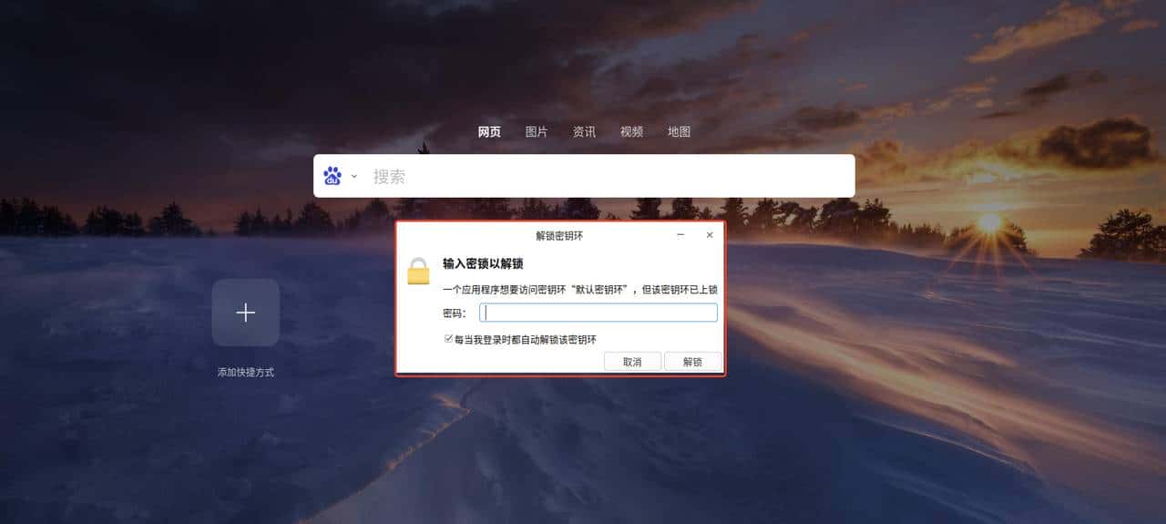 【密钥环】统信或者麒麟操作系统上打开浏览器的问题汇总