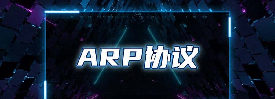 每天一个网络知识：什么是ARP协议？ - 宋马