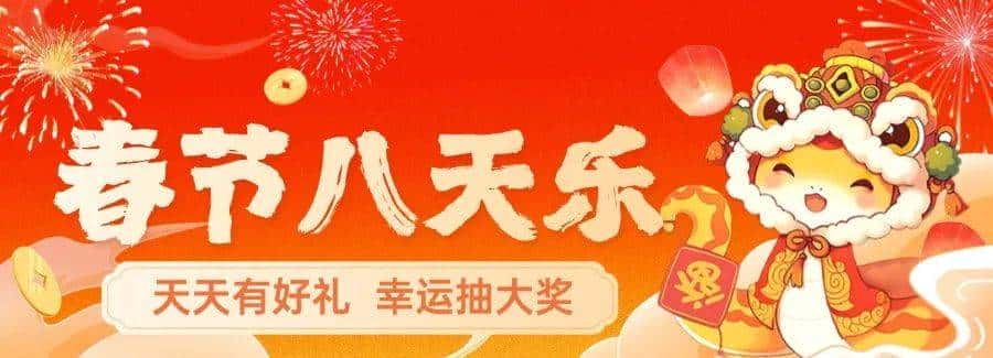 “春节八天乐”开奖啦！快来看看你中奖了吗？