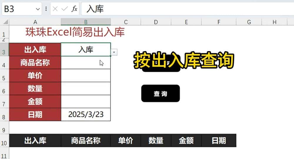 Excel制作录入与查询界面，告别手动输入！小白也能秒变高手！