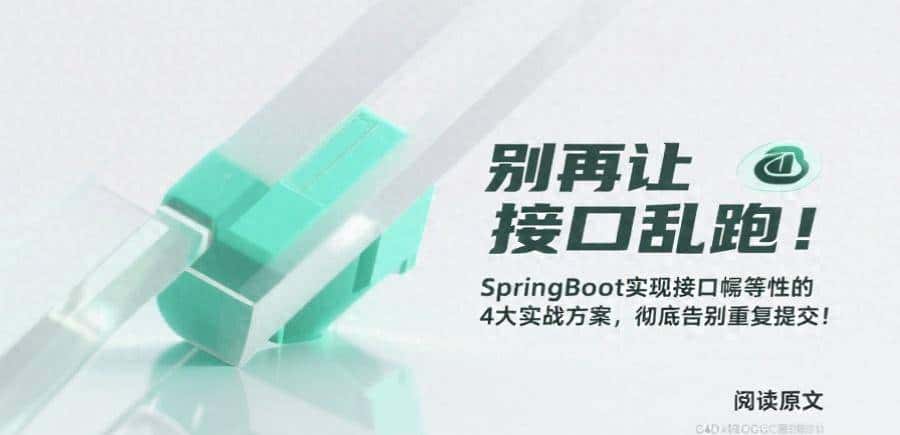 彻底告别重复提交，SpringBoot实现接口幂等性的4大实战方案！