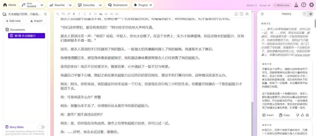 浅尝AI写作工具之「Sudowrite」：全能型写作助手