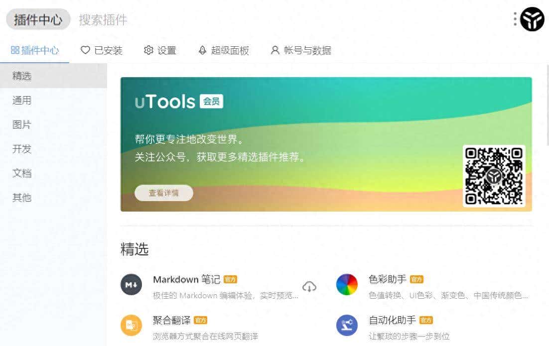 效率提升工具uTools