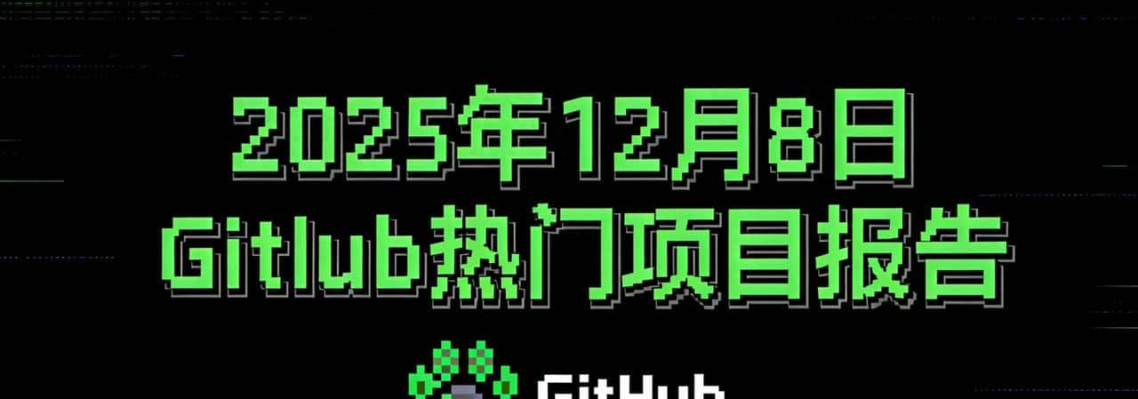 2025年12月8日 GitHub 热门项目报告 - 宋马