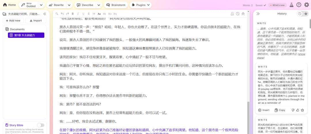 浅尝AI写作工具之「Sudowrite」：全能型写作助手