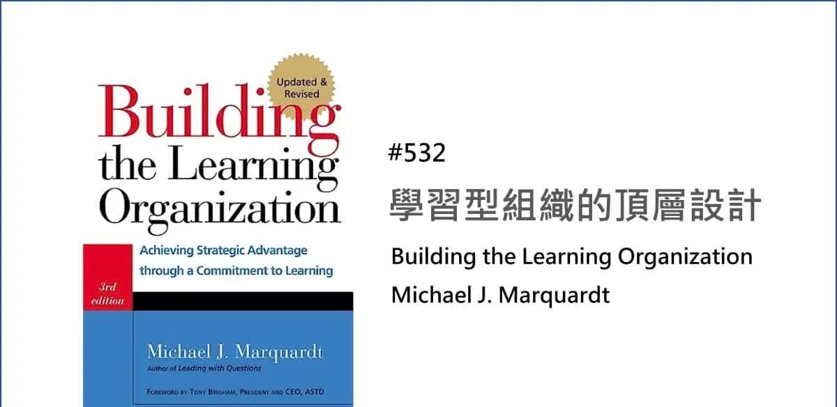 532|学习型组织的顶层设计|Building the Learning Organization|Michael J. Marquardt - 宋马