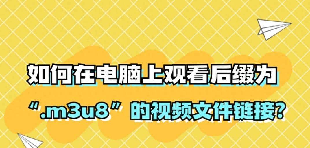 如何在电脑上观看“.m3u8”的视频链接？记住这些方法就足够了！