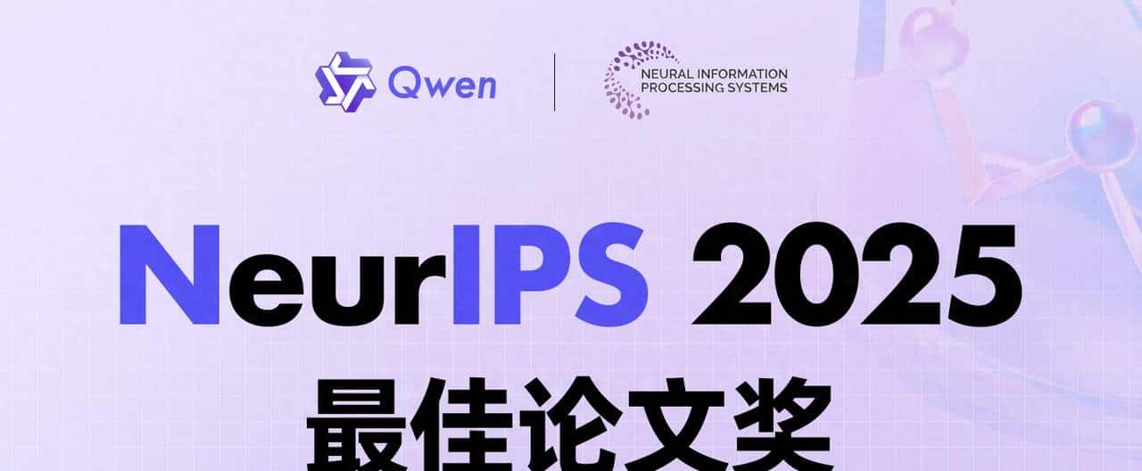 千问获NeurIPS 2025最佳论文，靠装「阀门」解决大模型的两大顽疾