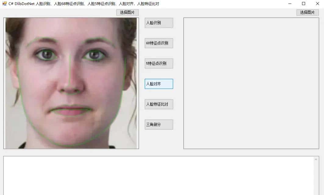 C# DlibDotNet 人脸识别、人脸68特征点识别、人脸5特征点识别、人脸对齐，三角剖分，人脸特征比对