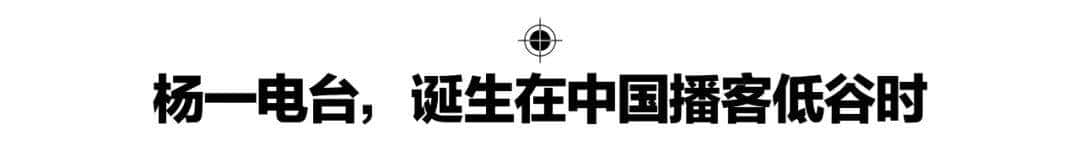 杨一：中文播客正在抄小路奔向大众