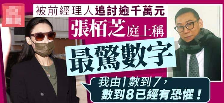 张柏芝对簿公堂：4000万骗局背后的干爹、假合同与泪崩真相