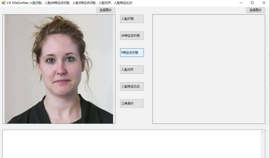 C# DlibDotNet 人脸识别、人脸68特征点识别、人脸5特征点识别、人脸对齐，三角剖分，人脸特征比对