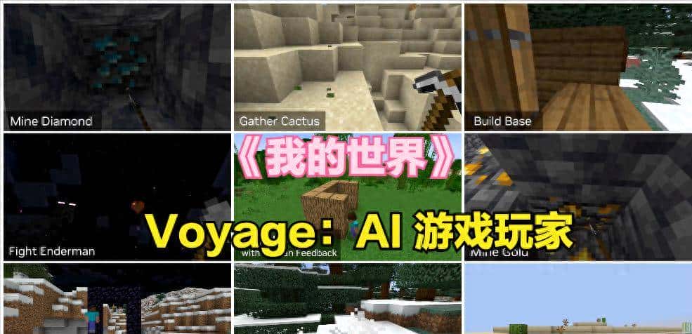 Voyage，大模型加持之下的《我的世界》AI 游戏玩家，游戏玩的溜！