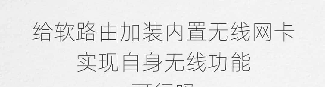 给软路由加装无线网卡实现WIFI，可行吗？是锦上添花还是鸡肋？