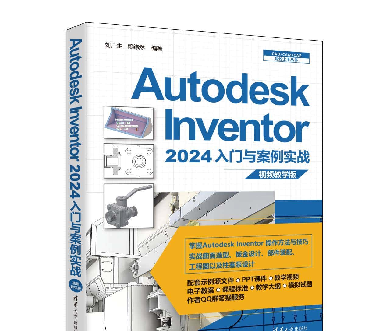 新书速览|Autodesk Inventor 2024入门与案例实战：视频教学版