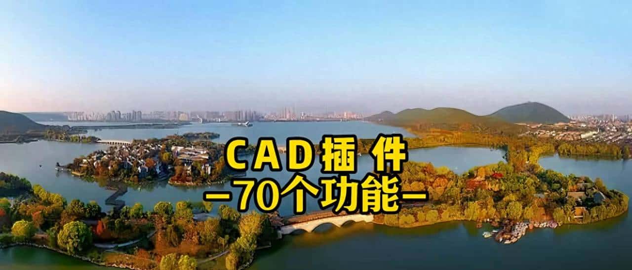 CAD插件-70个功能- CAD插件-70个功能-#大水牛 - 宋马