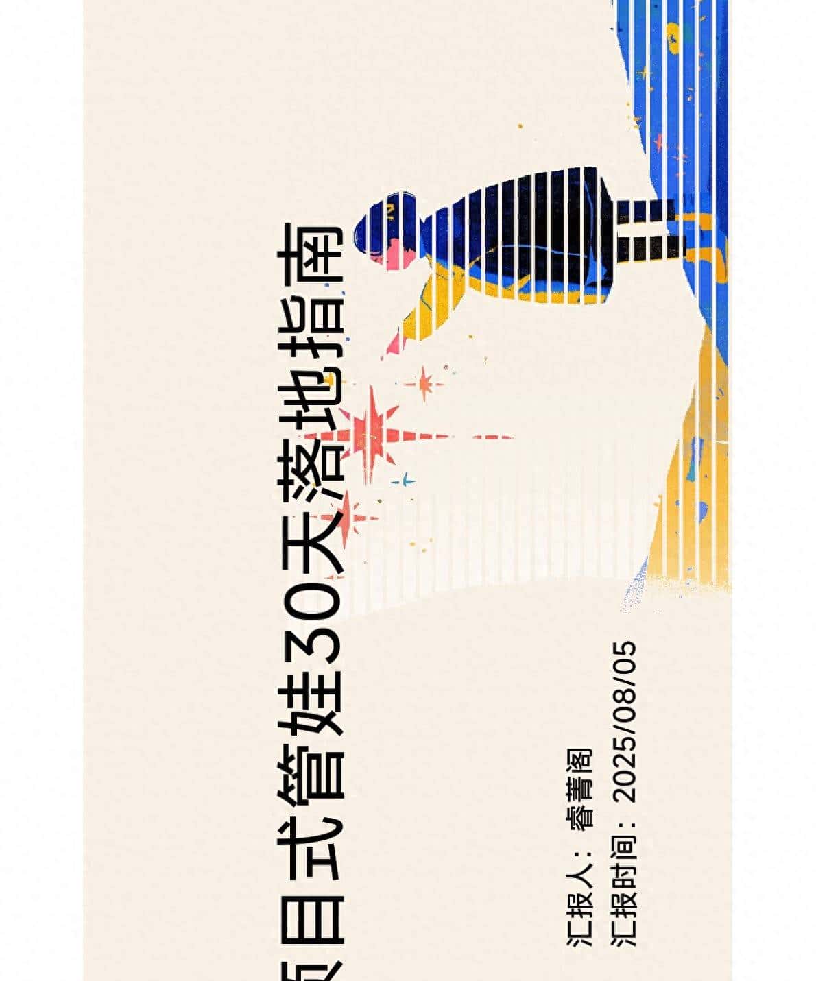 项目管理管娃，8 个落地方法，30 天搞定、家长不崩溃！ - 宋马