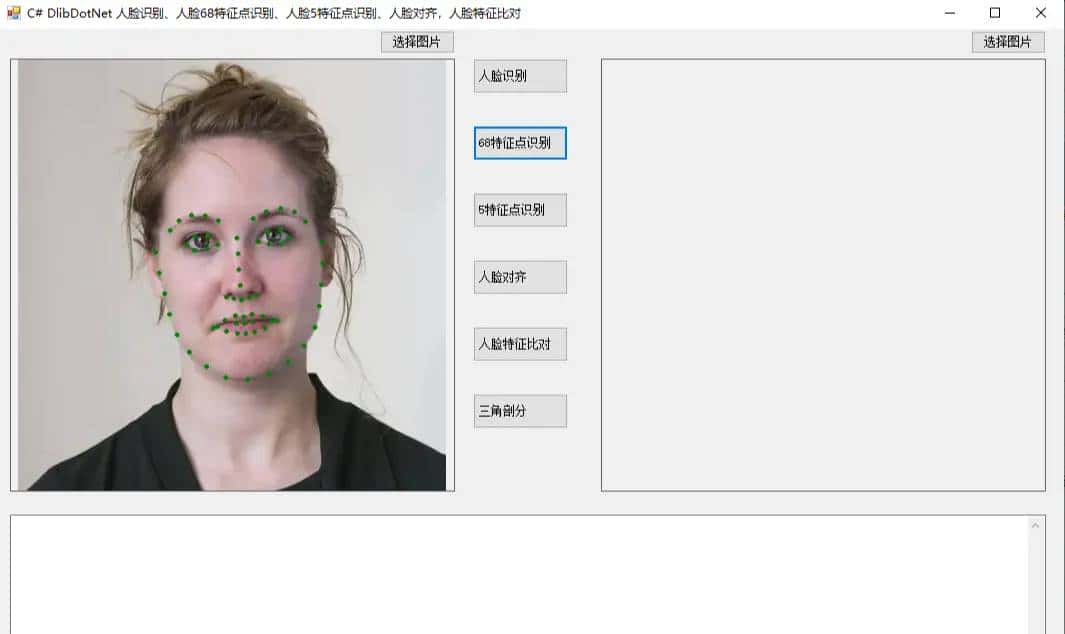 C# DlibDotNet 人脸识别、人脸68特征点识别、人脸5特征点识别、人脸对齐，三角剖分，人脸特征比对