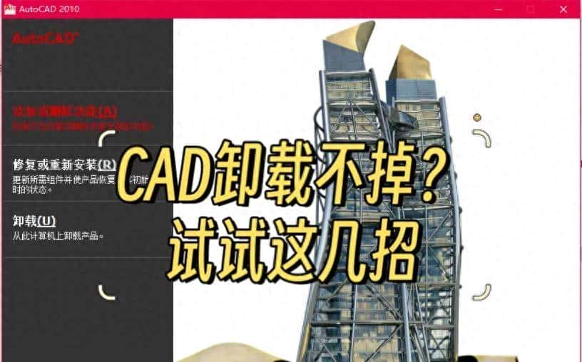 cad卸载不干净？试试这两招 - 宋马