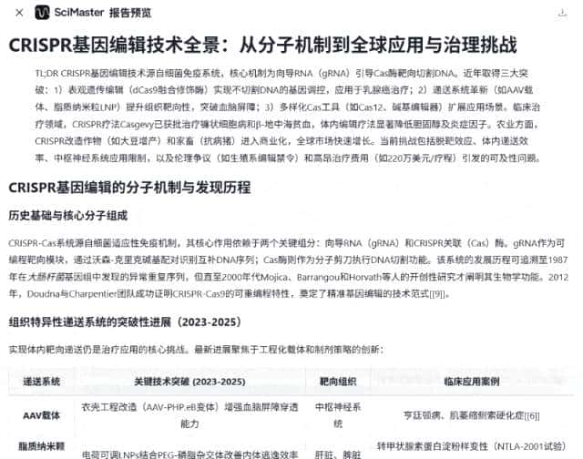 全球首款通用AI科研智能体:我用它写了份CRISPR基因编辑报告