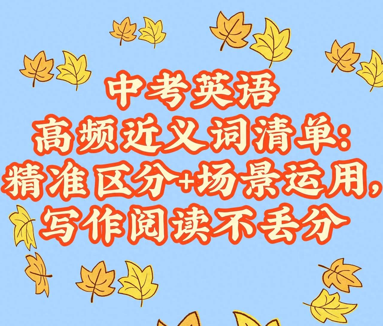 中考英语高频近义词清单:精准区分+场景运用,写作阅读不丢分