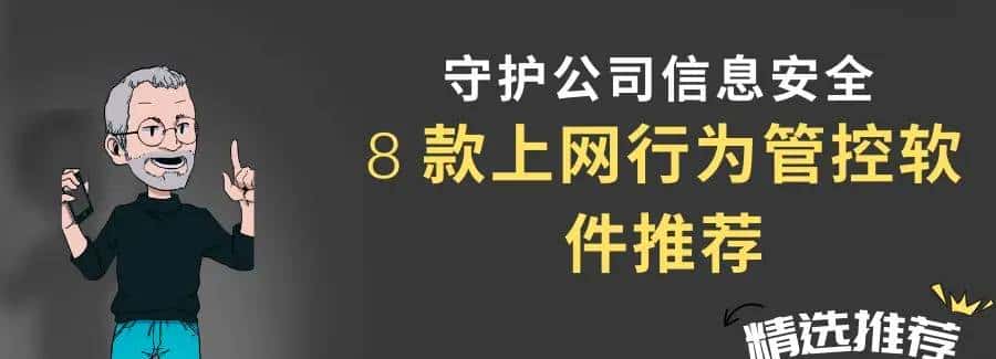 守护公司信息安全:8 款上网行为管控软件,您的必备神器! - 宋马