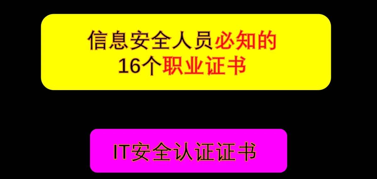信息安全行业常用的16个职业证书 - 宋马