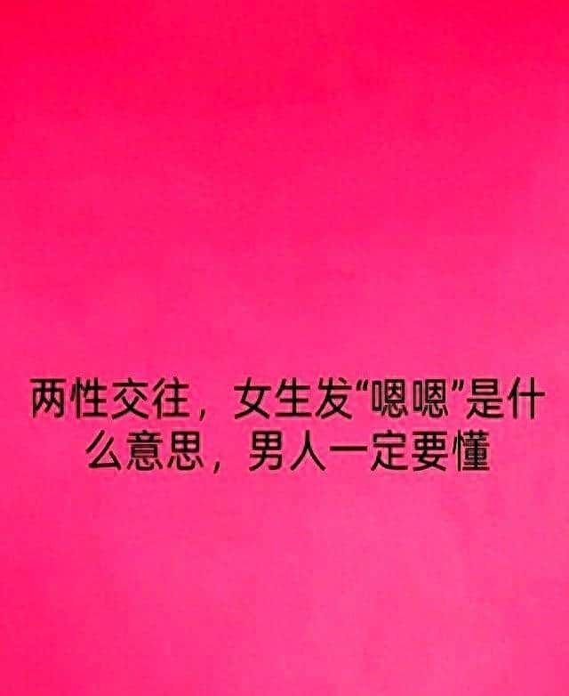 两性交往：女生发“嗯嗯”是什么意思，男人一定要懂