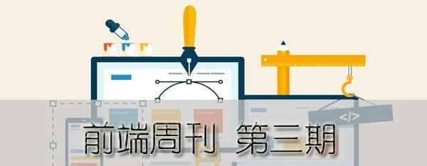 前端必备！干货满满的前端周刊（第三期） - 宋马