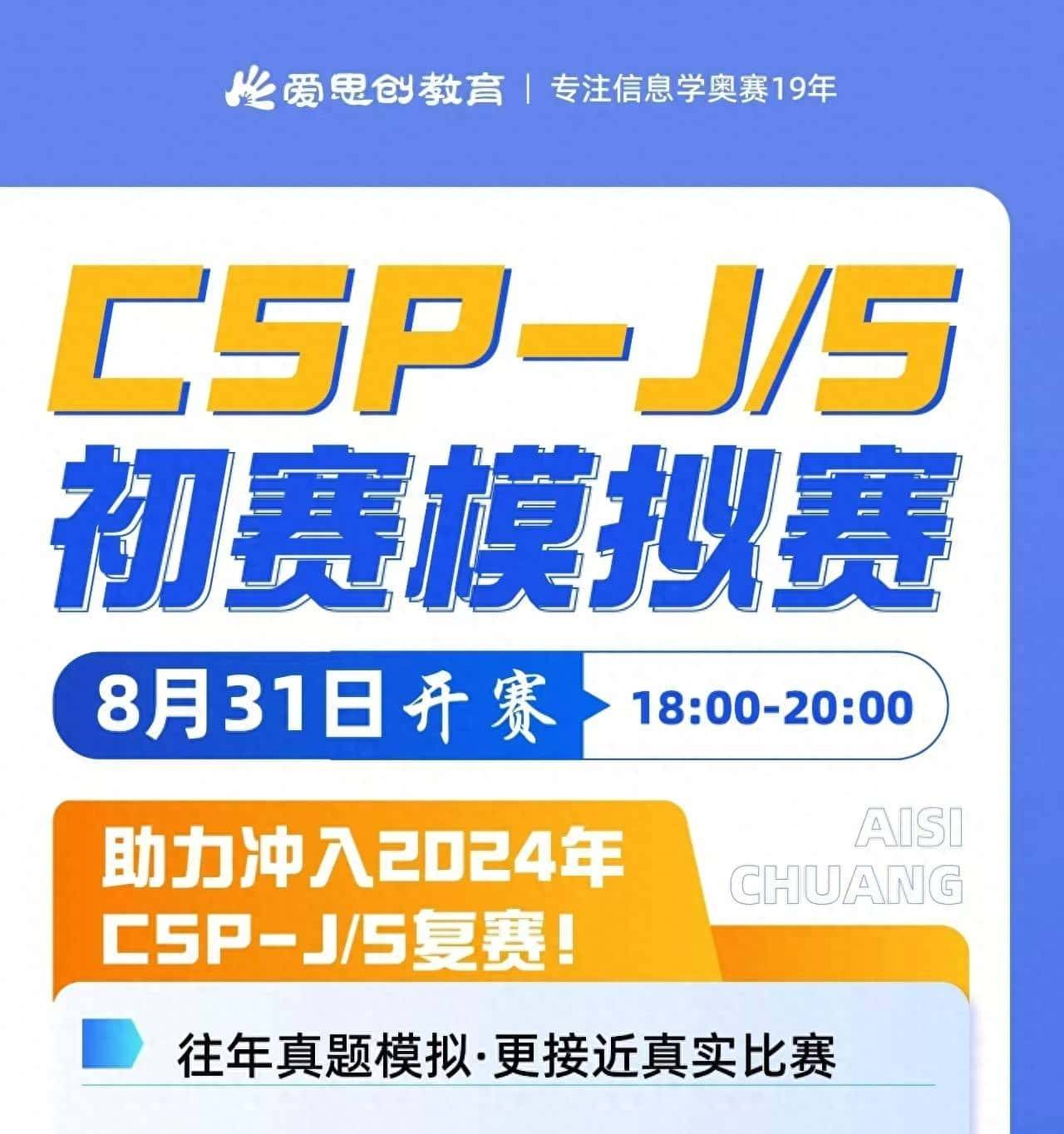 爱思创CSP-J/S初赛模拟赛线上开赛！助力冲入2024年CSP-J/S复赛！