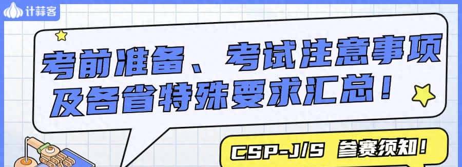 CSP-J/S 参赛须知!考前准备、考试注意事项及各省特殊要求汇总! - 宋马