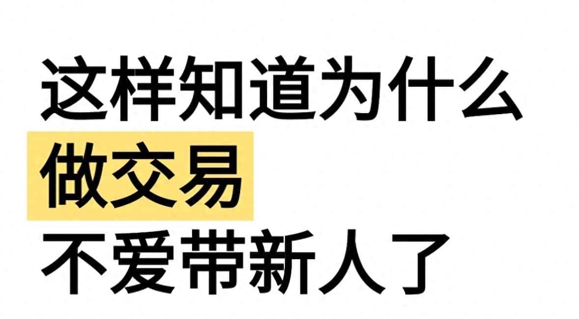 终于知道做交易为什么不爱带新人了？八年交易员揭行业带教的真实