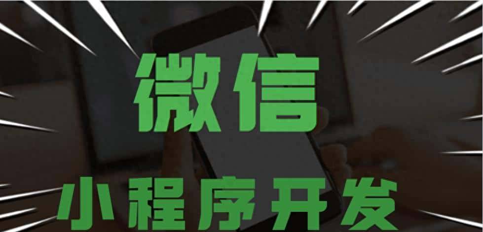 微信小程序开发：原生开发vsUniapp开发，哪种方式更适合你？