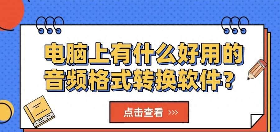 电脑上有什么好用的音频格式转换软件？非常适合新手小白用的方法 - 宋马