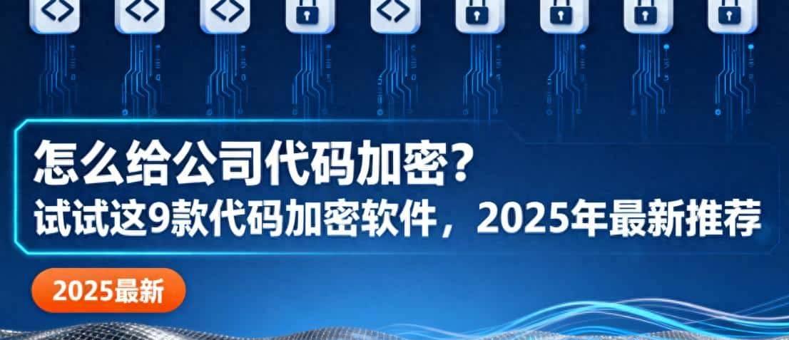 怎么给公司代码加密?试试这9款代码加密软件,2025年最新推荐 - 宋马