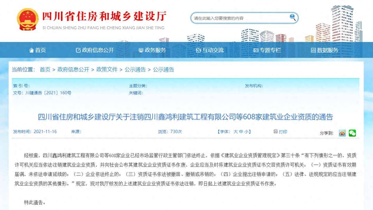 四川省住建厅：注销608家建筑业企业资质（附名单）