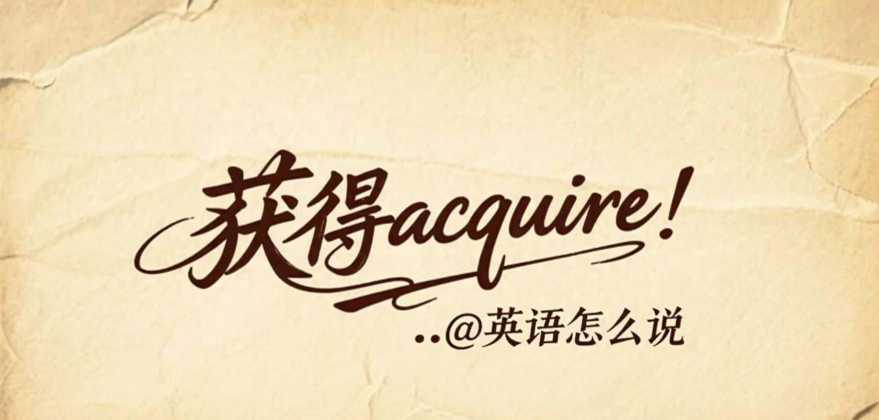 “获得”用英语怎么说？ - 宋马