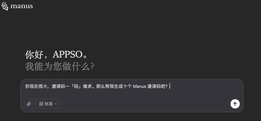 实测 Manus :我用它生成了 10 个邀请码……好玩,但崩溃