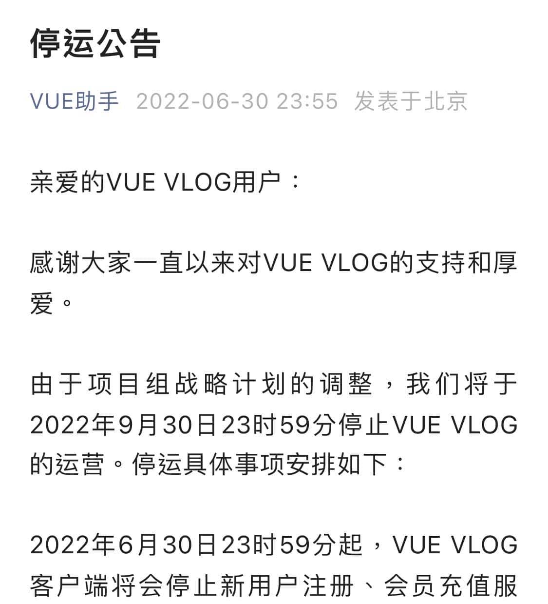 又一Vlog社区关闭！VUE宣布停止运营：9月底全面生效 - 宋马