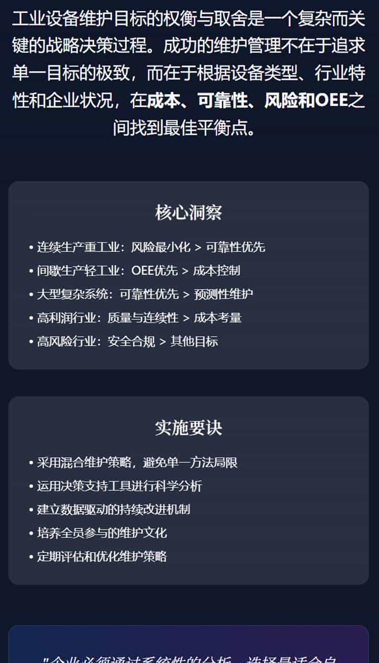 设备资产管理：维护策略整合、实施框架和工具、持续改进