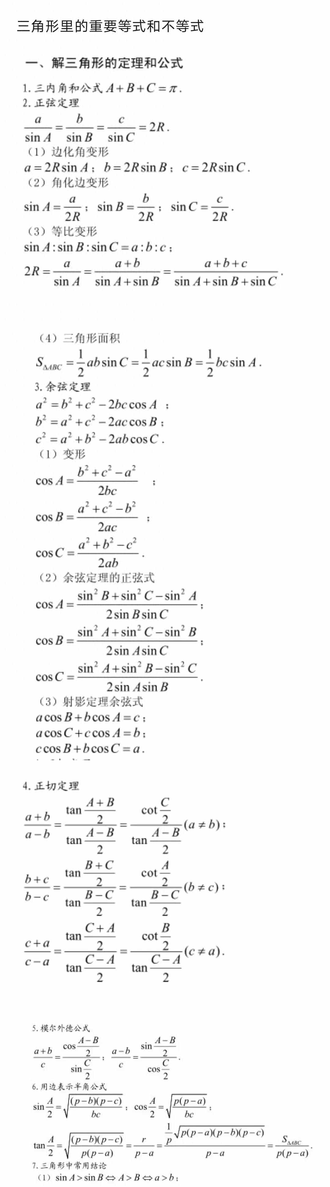 涉及三角形的三角三边的重大等式和不等式