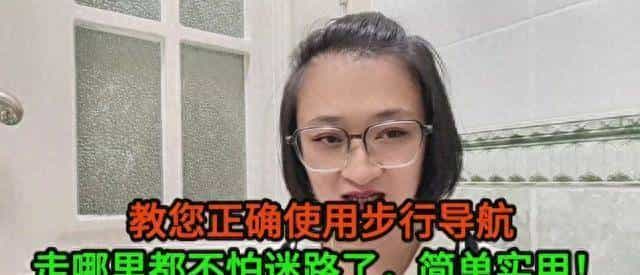 教您正确使用步行导航,走哪里都不怕迷路了,简单实用! - 宋马