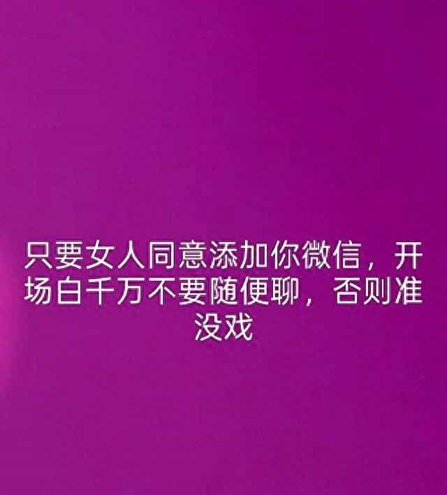 只要女人同意添加你微信,开场白千万不要随便聊、否则准没戏 - 宋马