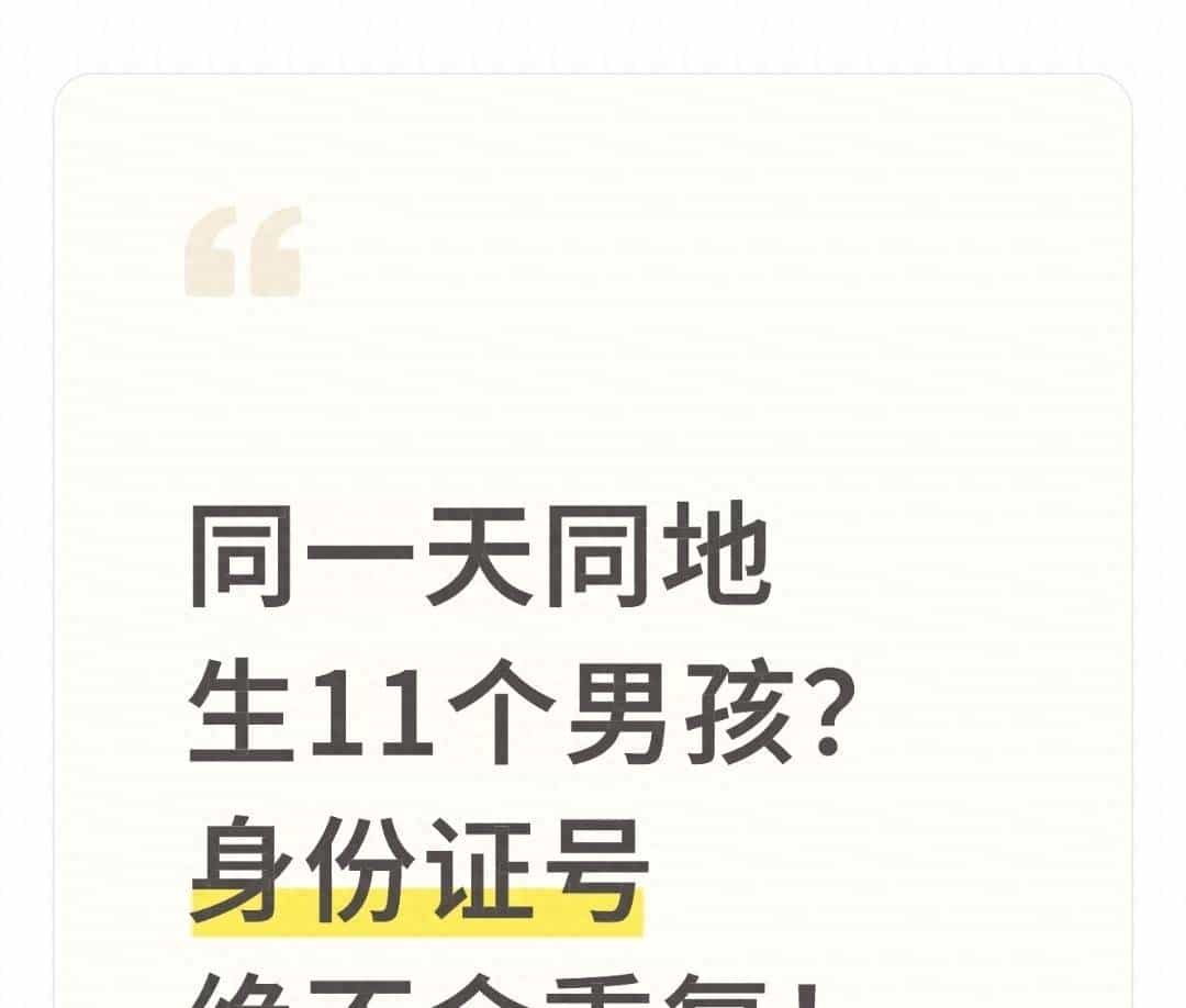 同一天同地生11个男孩？身份证号会不会重复？