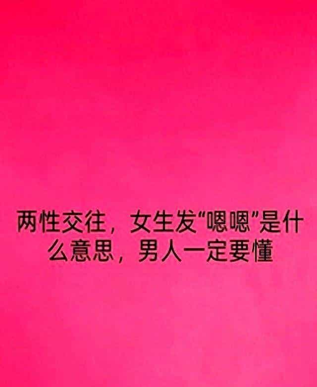 两性交往！女生发“嗯嗯”是什么意思！男人必定要懂
