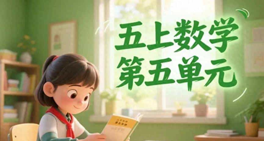 五上数学第五单元 用 “生活举例法” 搞定字母表示数,解方程不再慌 - 宋马