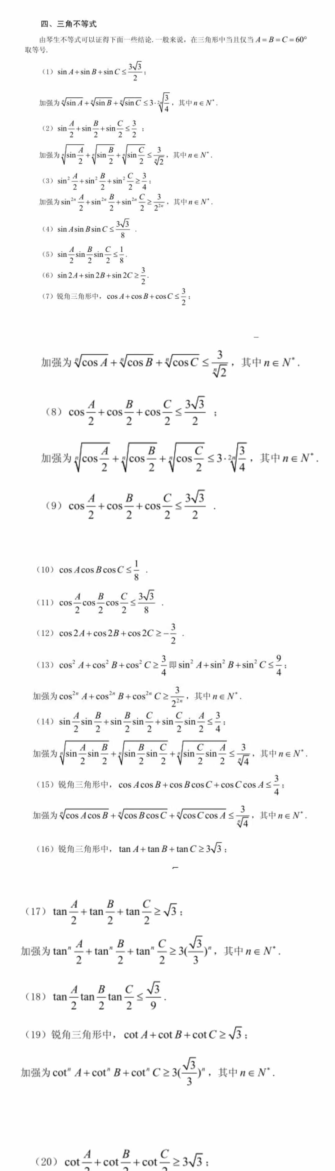 涉及三角形的三角三边的重大等式和不等式