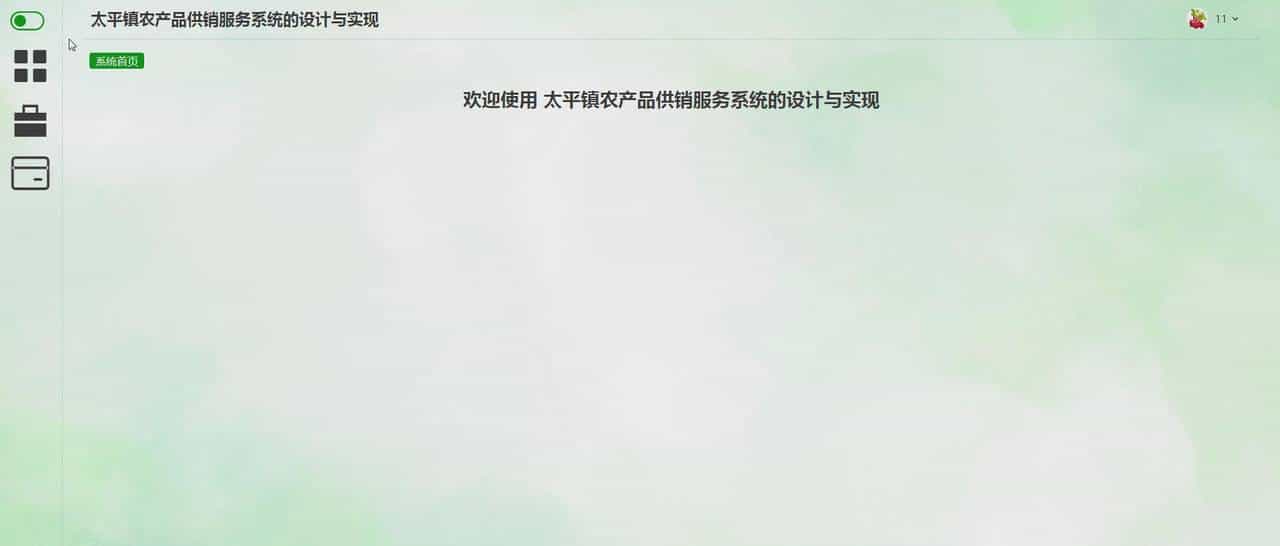 微信小程序的农产品供销服务系统的设计与实现