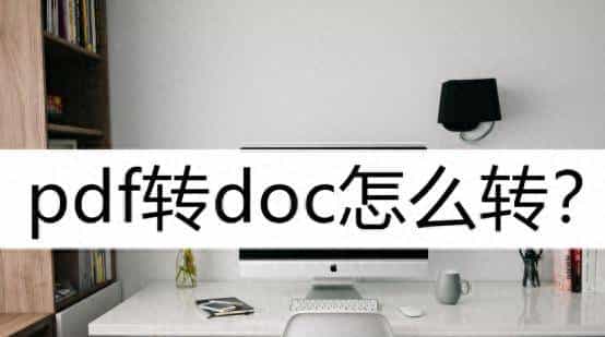 pdf转doc怎么转？学学这几个转换方法