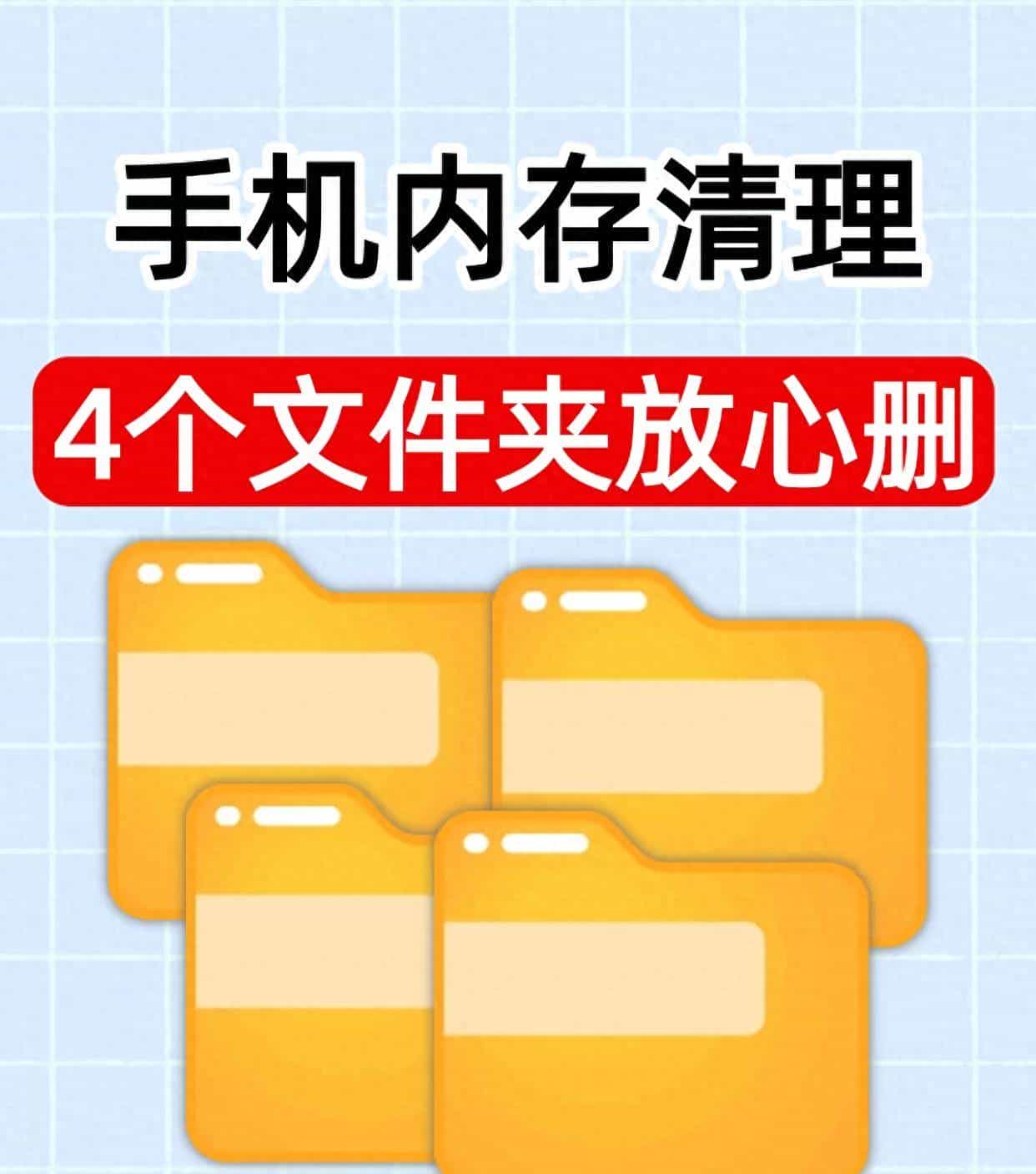 手机内存不足别乱删！认准这4个文件夹，轻松腾出30GB - 宋马